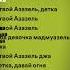 Я твой азазель