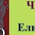 Аудиокнига След черного волка Елизавета Дворецкая