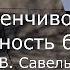 С В Савельев Изменчивость и гениальность без соплей