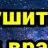 Дуа что бы разрушить планы врага