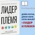 Лидер и племя Пять уровней корпоративной культуры