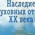 Наследие духовных отцов XX века Протоиерей Александр Старостенко