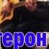 Тестостерон Это не женщина это беда Cover By SkotchBand
