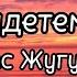 Мирас Жугунусов Әндетемін мәтін текст