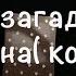 Вы глазами любого загаданного мужчины знакомого коллеги ВПЕЧАТЛЕНИЕ о ВАС Таро TianaTarot