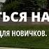 Как кататься на роликах Урок для новичков Часть 1