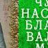 Чудеса и наставления Блаженной Валентины Минской