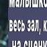 7 летняя слепая малышка сиротка случайно зашла на сцену Все в зале потеряли дар речи услышав это