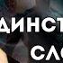 ГОВОРИ ЭТО себе и ВСЁ о чем ты мечтаешь ВОЙДЁТ в твою жизнь Не упусти