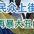 突发 四通桥事件在湖南重现 全球关注 该国百万民众上街抗议独裁暴政 中国奥运队再爆惊天丑闻 全球形象尽毁 奥运成绩惨淡 20240730第1141期