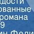 Константин Федин Первые радости Инсценированные страницы романа Передача 9