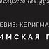 Константин Головатский протоиерей Россия КЕРИГМА Херувимская песнь