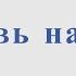 Любовь настала Р Паулс Р Рождественский Для альт саксофона