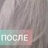 Тонирование в холодный блонд блонд тонирование тонированиеминск холодныйблонд пепельныйблонд