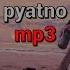 Pyatno Mp3 текст песни