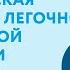 Специфическая терапия при легочной артериальной гипертензии