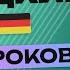 НЕМЕЦКИЙ ЯЗЫК ЗА 50 УРОКОВ УРОК 22 НЕМЕЦКИЙ С НУЛЯ УРОКИ НЕМЕЦКОГО ЯЗЫКА С НУЛЯ ДЛЯ НАЧИНАЮЩИХ A00