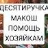 Десятиручка Макоша дочка в помощь Ведьма Инга Хосроева кукламатанка ведьминаизба магия заговор