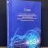 Лучший аргумент ФАНАТАМ 5G КНИГА 5G СТАНДАРТ СОТОВОЙ СВЯЗИ Ю Г Григорьев А С Самойлов
