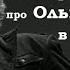 Дмитрий Быков про Ольгу Бузову в спектакле МХАТа