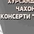 Хурсандмурод Зарипов Чахонгир Зарипов Консерти Дуои падар Кисми 1