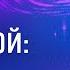 Лекторий ЭФКО Тайны Вселенной шаг в темноту астроном Владимир Сурдин