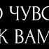 ЕГО ЧУВСТВА К ВАМ