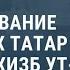 Преследование крымских татар по делу Хизб ут Тахрир Новости