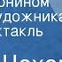 Антон Чехов Дом с мезонином Рассказ художника Радиоспектакль 1969