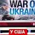 У США заканчивается передовое оружие и боеприпасы для Украины