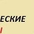 ОЧИЩАЕМ ЭНЕРГЕТИЧЕСКИЕ КАНАЛЫ СО СТАНИСЛАВОМ ЛОСЕВЫМ безлогичныйметод духовныйметод