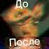 До после CapCut песня Amirchika