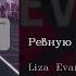 Liza Evans Ревную Jealous English Subtitles Russian Lyrics Transliteration