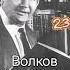 Александр Волков