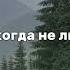 Я тебе соврал я выбился и сижу Я тебя не люблю и никогда не любил