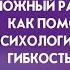 Сложный разговор Как поможет психологическая гибкость АСТ