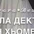 Дала декъал йойл хьо