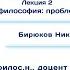 Основы философии Лекция 2