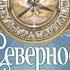 Буктрейлер к книге Ф Пулмана Северное сияние