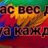 СЛУШАЙТЕ КАЖДОЕ УТРО ЭТИМ ДУА АЛЛАХ СДЕЛАЕТ ДЕНЬ ПРЕКРАСНЫМ ЗАРЯЖАЕТ ИМАН СПОКОЙНЫМ Wahid TV