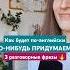 Как сказать ЧТО НИБУДЬ ПРИДУМАЕМ на английском английскийдлядуши английский