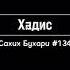 Сахих Бухари 134