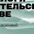 Учёт и налоги в потребительском кооперативе Лекция экономиста Елены Быкасовой