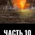 Федор Лисицын и Алексей Исаев Ютландское сражение Часть 10 Перед Рассветом