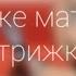 Стрижка усов и Кот яжмать Gacha Life