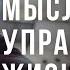 Простая практика УПРАВЛЕНИЯ МЫСЛЯМИ Как избавиться от негативных мыслей Медитация