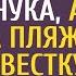 Тракторист привез на курорт внука а увидев на пляже сына и невестку сгоревших 5 лет назад