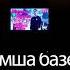 Yuga Mc Мемурумша базебакма