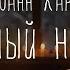 Джоанн Харрис Скрытный народец Аудиокнига Читает Олег Булдаков