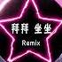 拜拜坐坐 DJxiaoke 拜拜 做做 做作 抖音神曲 抖音TikTok HERO MUSIC